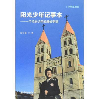 阳光少年记事本:一个15岁少年的成长手记