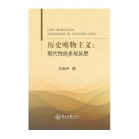 历史唯物主义:现代性的多层反思