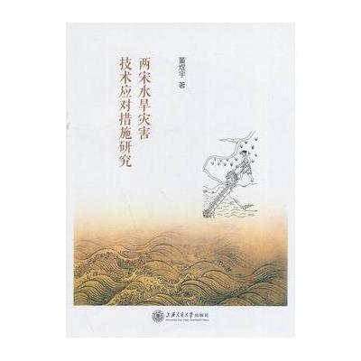 两宋水旱灾害技术应对措施研究