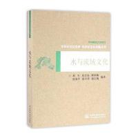 水与流域文化(中华水文化专题丛书)