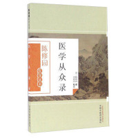 医学从众录 陈修园;刘德荣 注 9787513223645 中国中医药