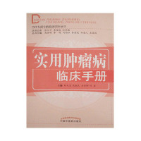 实用肿瘤病临床手册