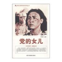 [M]党的女儿-9787106039998