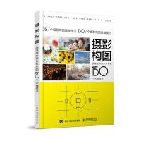 摄影构图 迅速提升照片水平的150个关键技法