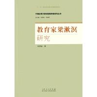 教育家梁漱溟研究