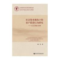 社会资本视角下的农户借贷行为研究