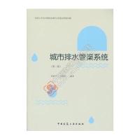 城市排水管渠系统(第二版)