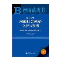 河南蓝皮书:2016年河南社会形势分析与预测