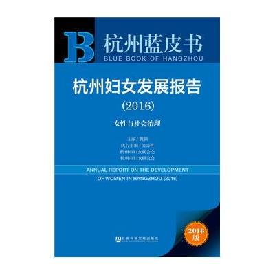 杭州蓝皮书:杭州妇女发展报告(2016)