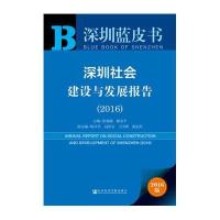 深圳蓝皮书:深圳社会建设与发展报告(2016)