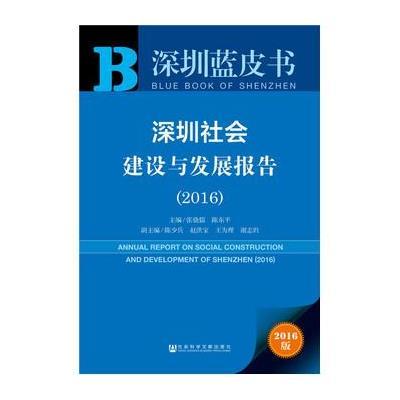 深圳蓝皮书:深圳社会建设与发展报告(2016)