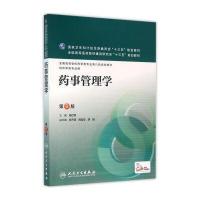 药事管理学(第6版/本科药学)
