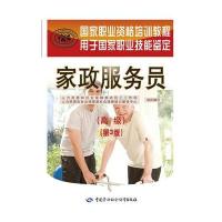 家政服务员(高级)(第3版)