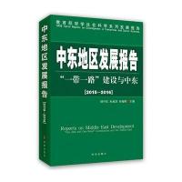 中东地区发展报告2015-2016:一带一路建设与中东