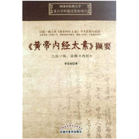 《黄帝内经太素》撷要