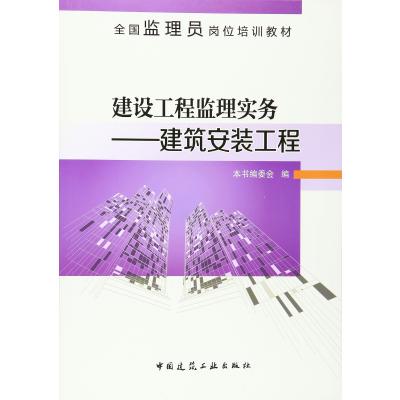 建设工程监理实务--建筑安装工程(全国监理员岗位培训