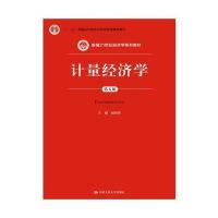 计量经济学(第五版)(新编21世纪经济学系列教材;“十