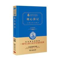 经典名著 大家名译:地心游记(全译典藏版)