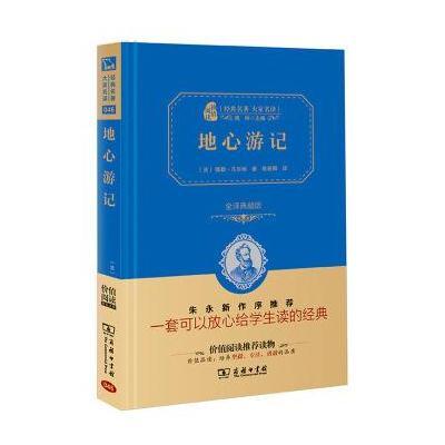 经典名著 大家名译:地心游记(全译典藏版)
