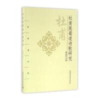 杜甫陇蜀道诗歌研究