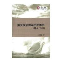 清末政治旋涡中的御史(1894-1911)