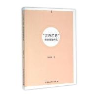 “言外之意”修辞现象研究