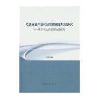 推进农业产业化经营的融资机制研究:基于农业价值链融