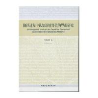 翻译过程中认知语境等值的界面研究