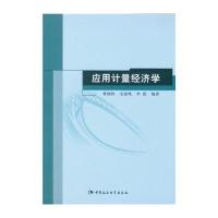 应用计量经济学