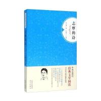 中国近现代经典文学阅读-志摩的诗