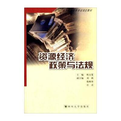 四川大学出版社 资源经济政策与法规