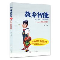 教养智能:0-6岁孩子的教养策略
