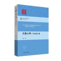 决策心理:齐当别之道