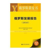 俄罗斯黄皮书:俄罗斯发展报告(2016)