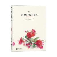 永山裕子的水彩课: 叠色渲染技法