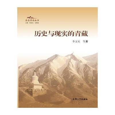 历史与现实的青藏