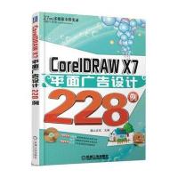 CorelDRAW X7平面广告设计228例