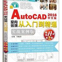 中文版AutoCAD 2016室内装潢从入门到精通:实战案例版(