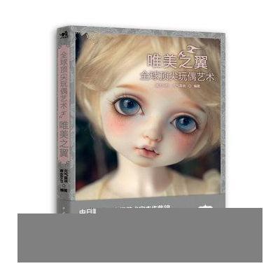 全球玩偶艺术:唯美之翼