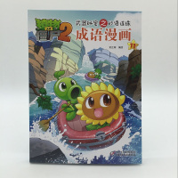 植物大战僵尸2 武器秘密之妙语连珠 成语漫画11 少儿课外读物 中小学生热门