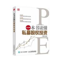 一本书读懂私募股权投资