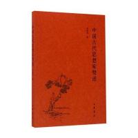 中国古代思想家赞述