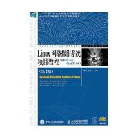 Linux网络操作系统项目教程(RHEL 6 4/CentOS 6 4)(第2