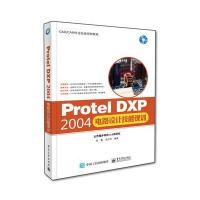 Protel DXP 2004电路设计技能课训