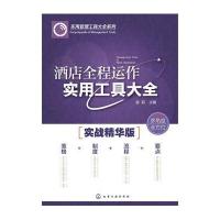 酒店全程运作实用工具大全