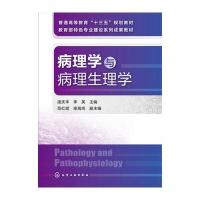 病理学与病理生理学(庞庆丰)
