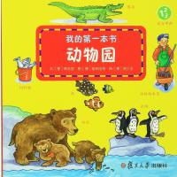 我的第一本书 动物园