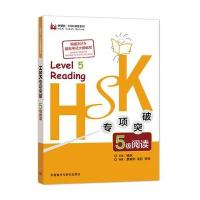 HSK专项突破5级阅读(外研社 HSK课堂系列)