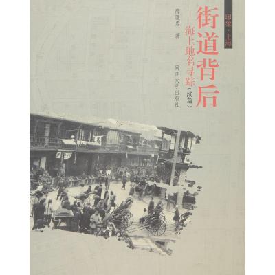 街道背后--海上地名寻踪(续篇)