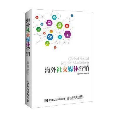 海外社交媒体营销